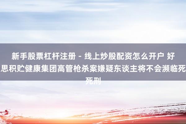 新手股票杠杆注册 - 线上炒股配资怎么开户 好意思积贮健康集团高管枪杀案嫌疑东谈主将不会濒临死刑
