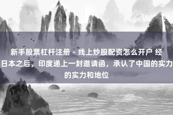 新手股票杠杆注册 - 线上炒股配资怎么开户 经济高出日本之后，印度递上一封邀请函，承认了中国的实力和地位