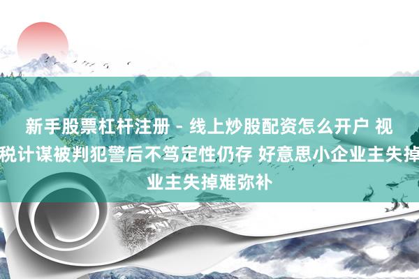 新手股票杠杆注册 - 线上炒股配资怎么开户 视频丨关税计谋被判犯警后不笃定性仍存 好意思小企业主失掉难弥补