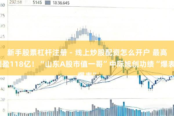 新手股票杠杆注册 - 线上炒股配资怎么开户 最高预盈118亿！“山东A股市值一哥”中际旭创功绩“爆表”