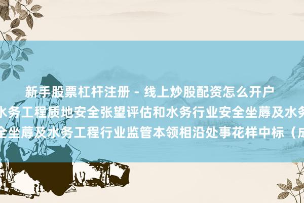 新手股票杠杆注册 - 线上炒股配资怎么开户 深圳瑞捷中标：光明区水务工程质地安全张望评估和水务行业安全坐蓐及水务工程行业监管本领相沿处事花样中标（成交）效力公示