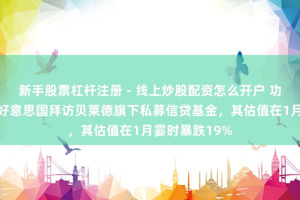 新手股票杠杆注册 - 线上炒股配资怎么开户 功令部门下场，好意思国拜访贝莱德旗下私募信贷基金，其估值在1月霎时暴跌19%